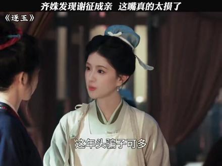 公主和武安候青梅竹马互相嫌弃#逐玉 #张凌赫