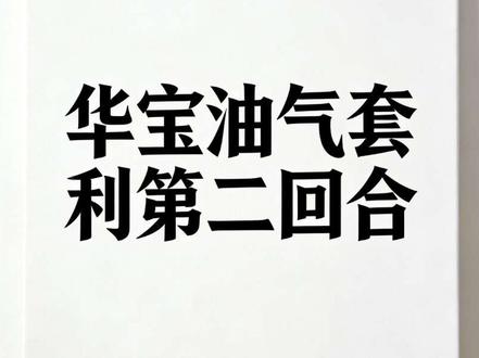 华宝油气套利跟踪(感谢关注漫道)