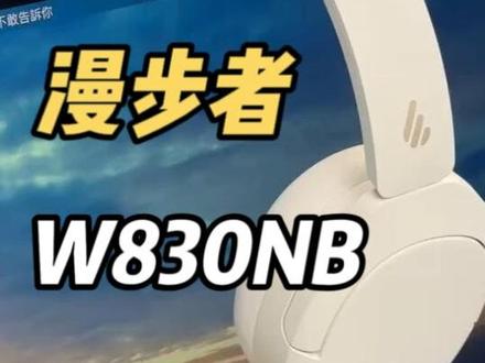 漫步者W830NB的所有功能参数配置一个视频了解清楚! #漫步者W830NB #漫步者头戴式耳机 #降噪耳机 #无线耳机 #漫步者
