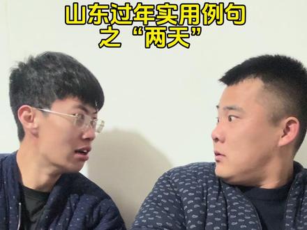 两天是几天?#过年饭桌实用例句 #山东 #方言 #内容过于真实