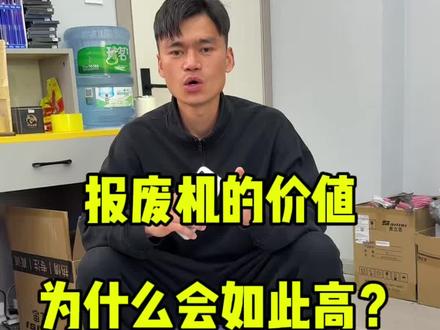 报废机的价值在哪里?#昆明手机回收 #昆明二手机