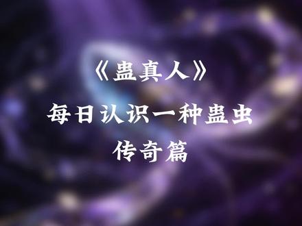 【蛊真人】每日认识一种蛊虫之学习蛊 #大爱仙尊#古月方源#人祖传 #学习蛊
