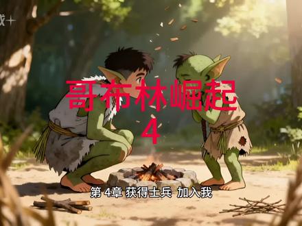哥布林崛起4 支持点播,持续更新#哥布林