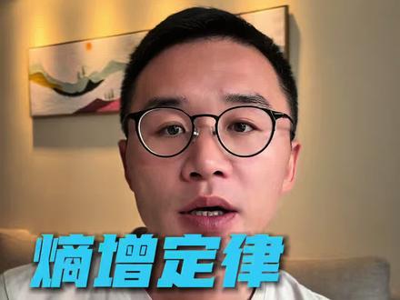 熵增定律:为什么“变差”很容易,“变好”却很难?#个人成长#认知思维 #科普知识 #独立思考