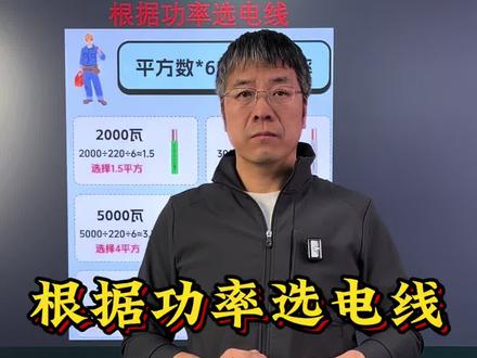 根据功率选电线#电线 #零基础学电工 #电气自动化 #电工知识 #plc培训