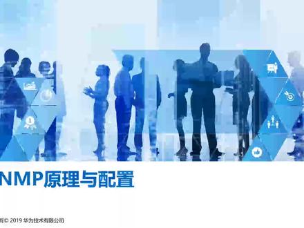 9.1 SNMP原理与配置