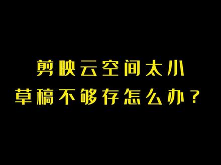 教你领取5G#剪映 #剪映云空间 #剪映小组云 #免费 #小知识