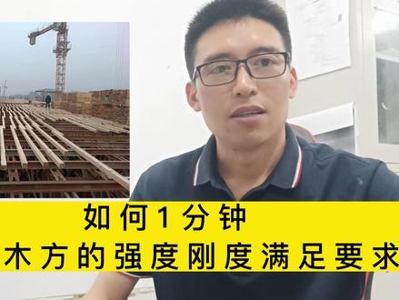 如何1分钟验算木方的强度刚度满足要求#一级建造师 #技术分享 #工程人 #验算书