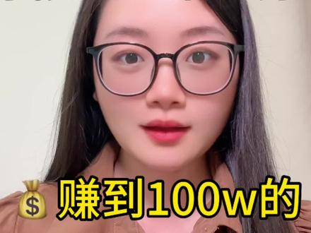 大学四年赚到人生中100万,我是怎么做的?视频有点长,看完多少会对你有些启发#个人成长 #赚钱思维 #普通人 #提升认知 #逆袭