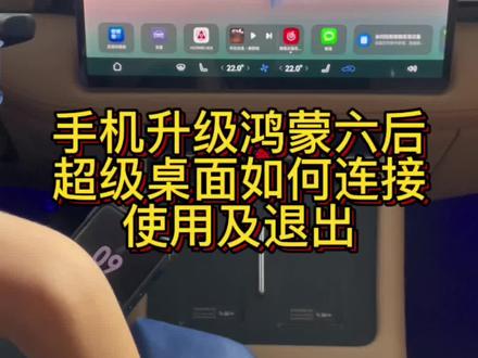 手机升级鸿蒙6后,车机上的超级桌面如何连接及退出#问界#华为#鸿蒙智行 #车知识分享计划 #科技改变生活