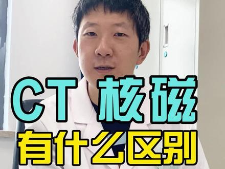 很多人到医院做检查,不知道#CT和核磁的区别 是什么,什么样时候要做#CT,什么情况做#核磁,这里给大家科普一下,到医院对于医生的建议,心里可以明明白白,做什么检查自己也可以根据自身情况取舍一下#医学科普 #脑血管病