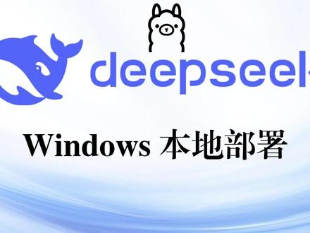 Windows本地部署DeepSeek-R1,一分钟教会你(首页置顶的视频是修正口误后的视频,下载不了安装包的同学从主页进群自取,完全免费开源,该教程中所有安装包需要收费的都是都是没有下载对的)#科技 #deepseek电脑版 #高效学习#deepseek