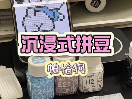 沉浸式拼豆之帕恰狗|就这个拼豆爽爽爽爽!!!#拼豆 #沉浸式拼豆 #解压声控 #手工diy制作 #染上拼豆