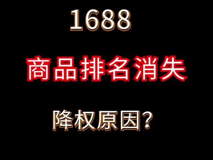 1688排名突然消失流量降权的原因有哪些?#电商运营 #网店运营 #1688运营