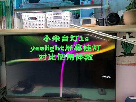 小米台灯1s和yeelight屏幕挂灯对比使用体验