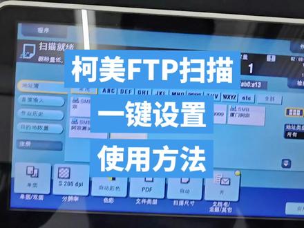 柯美复印机一键FTP扫描,快速设置,支持ipv6 再也不用担心客户自动更改IP地址了
#打印机 #办公技巧 #干货分享 #柯美复印机 #办公设备