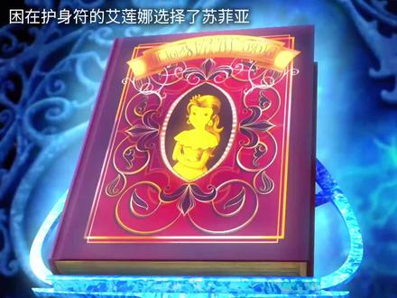 苏菲亚把艾莲娜从护身符里面救出来了#苏菲亚