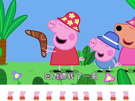 袋鼠凯丽送给佩奇一个回力镖,他们玩的很开心,不小心打破了邻居家的窗户#儿童动画片 #小猪佩奇 #少儿