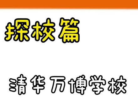 #沈阳 #清华万博 学校内部环境大曝光,只想感叹一句太壕了