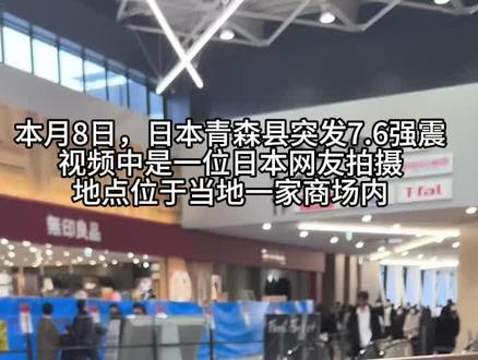 路人视角里的真实场景 视频中全是日本网友此次地震中拍摄的真实场景,地点位于青森县
#日本地震 #日本地震现场画面 #热点新闻事件