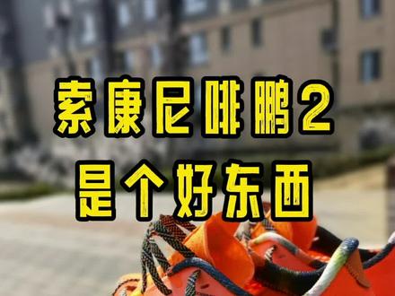 #跑者说 #跑鞋测评 #索康尼啡速2 #碳板跑鞋 穿了一周多,确实是双好跑鞋!虽然缺点也很明显…