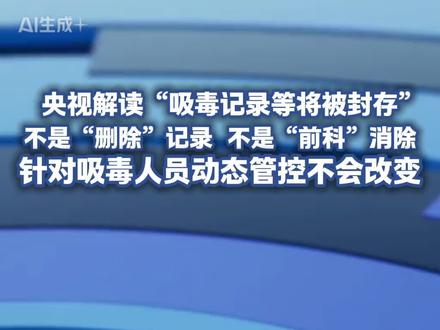 央视解读“吸毒记录等将被封存”……针对吸毒人员动态管理不会改变 #禁毒 #禁毒宣传 #禁毒你我同行 #解读