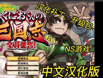 NS模拟器YUZU教程:热血三国志升级补丁及汉化包安装教程 #NS模拟器 #switch #模拟器 #YUZU