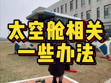 有人问我,太空舱上下水电怎么连接?#民宿 #太空舱 #易通太空舱#文旅 #景区