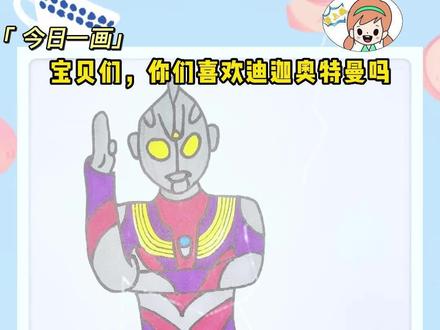 快乐的暑假,让我们重温英雄奥特曼,一起学画迪迦奥特曼。#奥特曼 #迪迦奥特曼 #奥特曼家族 #简笔画 #创意简笔画 #趣味简笔画 #亲子育儿 #快乐暑假 #奥特曼打怪兽 @抖音小助手 #一起学画画
