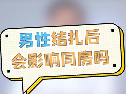 男性结扎后,会影响同房吗? #涨知识 #结扎 #健康