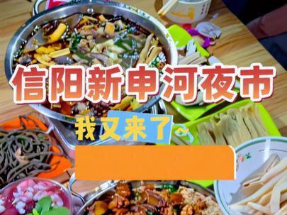 信阳新申河夜市,我又来了~ #信阳 #新申河路小吃街 #信阳美食 #信阳美食推荐 #信阳吃喝玩乐