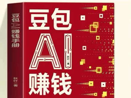 《豆包AI赚钱手册》 作者:秋叶
“AI时代的红利,从来不是留给观望者的,而是属于敢于尝试、善于借力的人。很多人抱怨赚钱难、副业无门,并非缺少机会,而是被技术门槛困住,不懂如何将身边的工具转化为财富。豆包的出现,打破了普通人与AI变现之间的壁垒,它告诉我们:赚钱不必靠‘卖苦力’,学会借助AI工具,找对场景、找对方法,每个人都能在AI红利中找到属于自己的立足之地,实现技能变现、自我成长,摆脱生活的被动与焦虑。
#创作者中心 #创作灵感 #豆包Ai赚钱手册 #Ai赚钱 #人工智能 @DOU+小助手 @创作灵感小助手 @抖加🔥上热门🔥dou+🔥热点宝