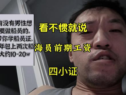 #海员 #航运 #四小证 #船员工资 #事实真相 停止欺骗