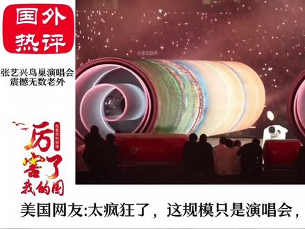 张艺兴鸟巢演唱会火到外网,老外都被震撼了:这是奥运会开幕吗!#张艺兴鸟巢演唱会 #张艺兴 #外网热评 #神奇的闲鱼 #闲鱼省钱神券