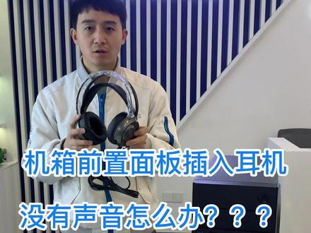 机箱前置面板插入耳机 没有声音怎么办???#电脑知识#烟台#DVI电脑