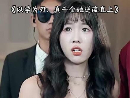 超好看的精彩短剧《以学为刃:真千金她逆流直上》