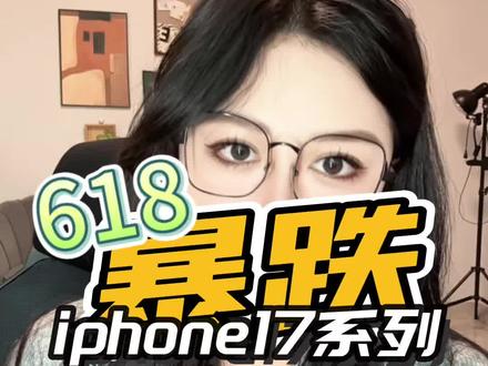 蹲618iphone17系列降价?这波降价预测和重要时间点码住!
#iphone17
#618
#17promax
#iphone17promax
#苹果