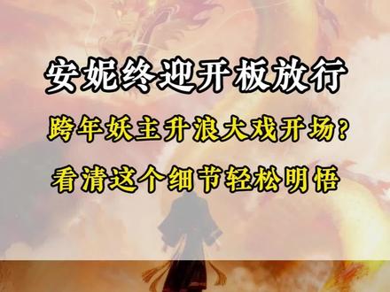 安妮终迎开板放行 跨年妖主升浪大戏开场?
看清这个细节轻松明悟
#安妮股份 #航天发展 #平潭发展 #股民 #跨年龙头
