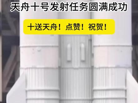 【#天舟十号发射任务圆满成功 |我国今年首次载人航天发射任务圆满成功 】
5月11日8时14分,长征七号运载火箭托举着天舟十号货运飞船,在中国文昌航天发射场点火起飞。随后,货运飞船被送入预定轨道,2026年我国首次载人航天发射任务取得圆满成功。天舟十号货运飞船由中国航天科技集团有限公司五院抓总研制,主要用于为空间站传输物资和设备,补给推进剂并下行废弃物。
这次任务是我国载人航天工程进入空间站应用与发展阶段后的第5次货运补给任务,是工程立项实施以来的第39次发射任务,也是长征系列运载火箭的第641次飞行、天舟飞船的第10次飞行。
#中国航天 #天文 #火箭发射 #正佳科学馆正佳天文馆 #天舟十号