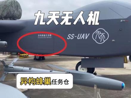 九天无人机首飞成功,从设计和命名都烙印着中国古代军事哲学的智慧#军事科技 #九天无人机