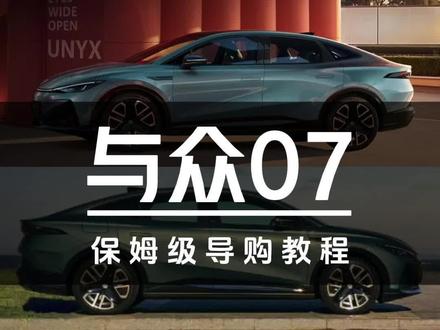 10.99万起售!与众07保姆级导购教程#汽车#与众07#与众#懂车帝独播 #纯电A0小车