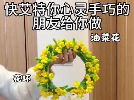 用扭扭棒做,油菜花环,拍照超好看,教程也嘎嘎简单,快艾特你心灵手巧的朋友给你做#宝藏生活家企划 #手工大神请支招 #真实生活分享计划 #青年创作者成长计划 #油菜花