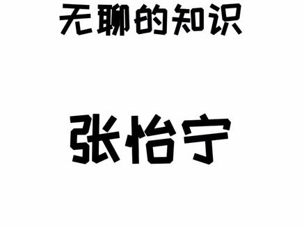 我姓张,嚣张的张#奥运会 #涨知识