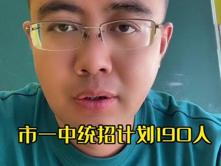 2022年鄂尔多斯市普通高中招生计划公布了!鄂尔多斯市一中统招190人…#鄂尔多斯市一中 #中考 #高中 #鄂尔多斯