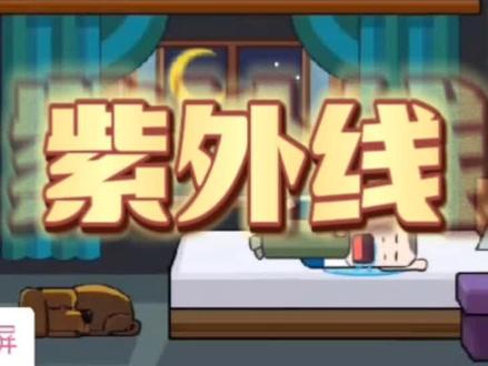 🌞德拉学院少儿科学科普—《紫外线》🤔为什么紫外线能晒黑晒伤我们的皮肤?📽一起来德拉学院,学习一下#每天跟我涨知识 #每天学习一点点 #希望能帮到你 #知识分享 #科普