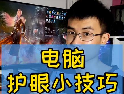 电脑这么设置,再也不怕亮虾眼了#生活小妙招 #护眼 #电脑知识