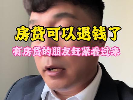 房贷可以退钱了,你知道了吗?该怎么操作,今天直接教会你#房贷 #退税 #房产经纪人