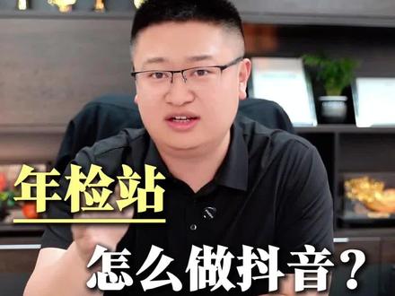 年检站做抖音团购,这么组品才赚钱!#机动车检测站 #检测站 #审车 #本地生活团购