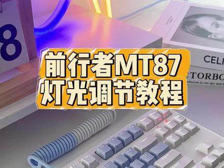 前行者MT87灯光调节教程 #键盘 #游戏外设 #教程