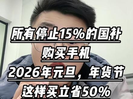 2026年国补来了,先停止15%的国补购买手机!元旦活动期间:1月1日-1月3日!详细攻略,请看视频!#手机 #数码 #国补 #数码科技 #手机推荐